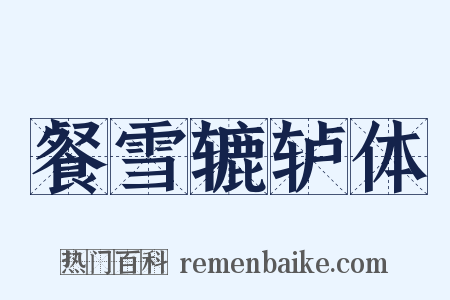 餐雪辘轳体是什么意思的图片